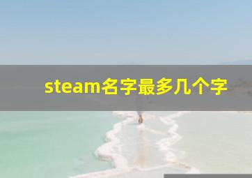 steam名字最多几个字