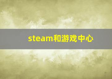 steam和游戏中心