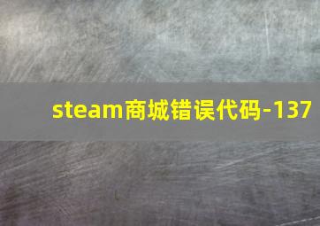 steam商城错误代码-137