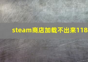 steam商店加载不出来118