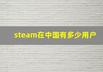 steam在中国有多少用户