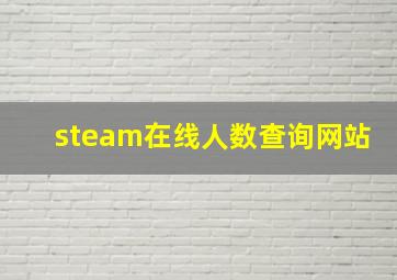 steam在线人数查询网站