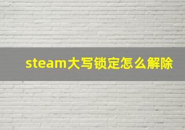 steam大写锁定怎么解除