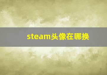 steam头像在哪换