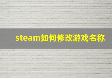 steam如何修改游戏名称