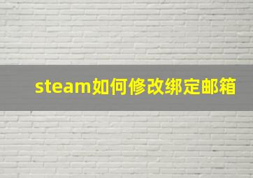 steam如何修改绑定邮箱