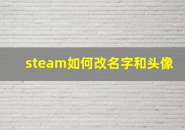 steam如何改名字和头像