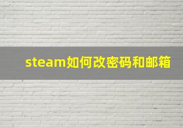 steam如何改密码和邮箱