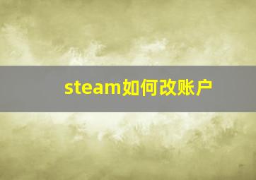 steam如何改账户