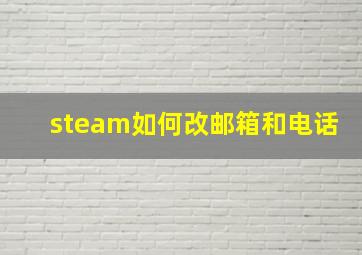 steam如何改邮箱和电话