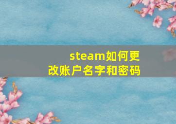 steam如何更改账户名字和密码