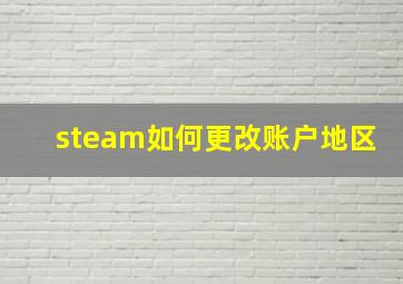 steam如何更改账户地区