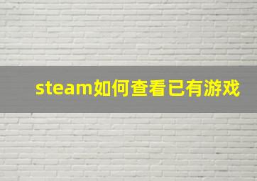 steam如何查看已有游戏