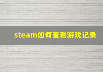 steam如何查看游戏记录