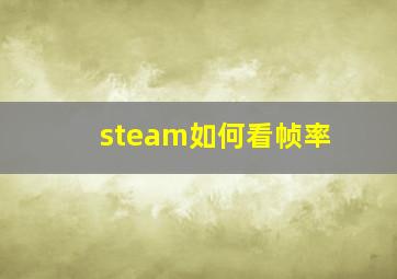 steam如何看帧率