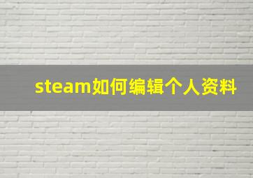 steam如何编辑个人资料