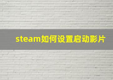 steam如何设置启动影片