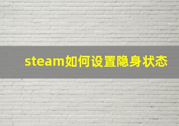 steam如何设置隐身状态