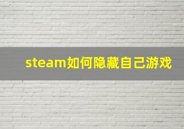 steam如何隐藏自己游戏