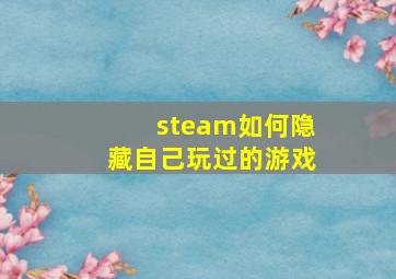 steam如何隐藏自己玩过的游戏