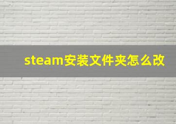 steam安装文件夹怎么改