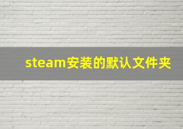 steam安装的默认文件夹