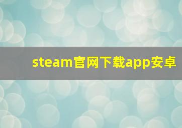 steam官网下载app安卓