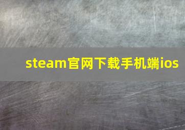 steam官网下载手机端ios