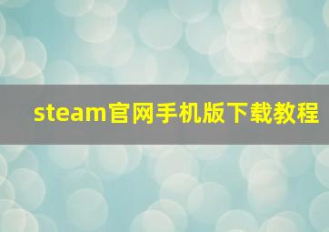 steam官网手机版下载教程