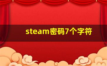 steam密码7个字符