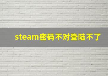 steam密码不对登陆不了