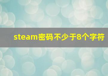 steam密码不少于8个字符