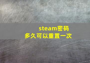 steam密码多久可以重置一次