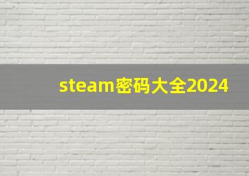 steam密码大全2024