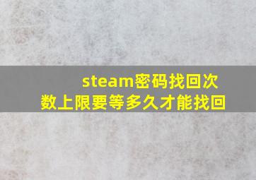 steam密码找回次数上限要等多久才能找回