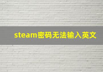 steam密码无法输入英文