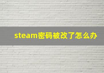 steam密码被改了怎么办