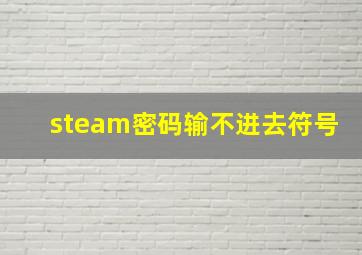 steam密码输不进去符号