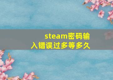 steam密码输入错误过多等多久