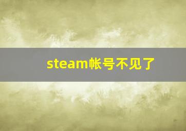 steam帐号不见了