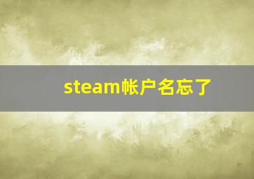 steam帐户名忘了