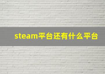 steam平台还有什么平台