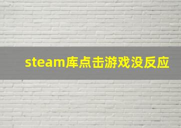 steam库点击游戏没反应