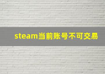 steam当前账号不可交易