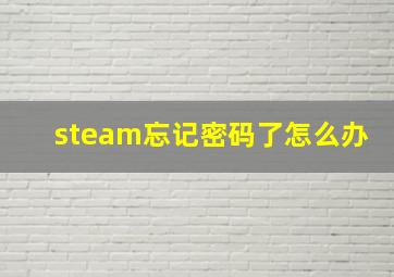 steam忘记密码了怎么办