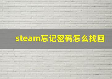 steam忘记密码怎么找回