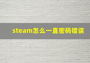 steam怎么一直密码错误