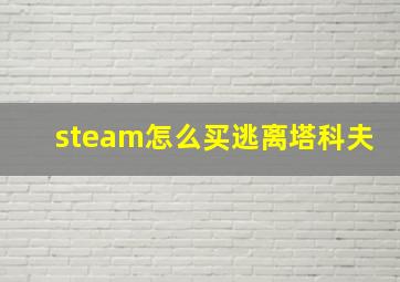 steam怎么买逃离塔科夫