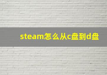 steam怎么从c盘到d盘