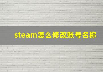 steam怎么修改账号名称